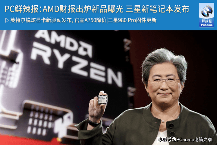 华为手机卡售后电话
:PC鲜辣报：AMD财报出炉新品曝光 三星新笔记本发布-第1张图片-太平洋在线下载