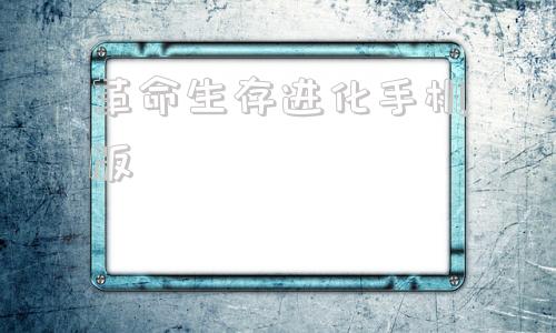 革命生存进化手机版80怀旧街机大满贯免费下载