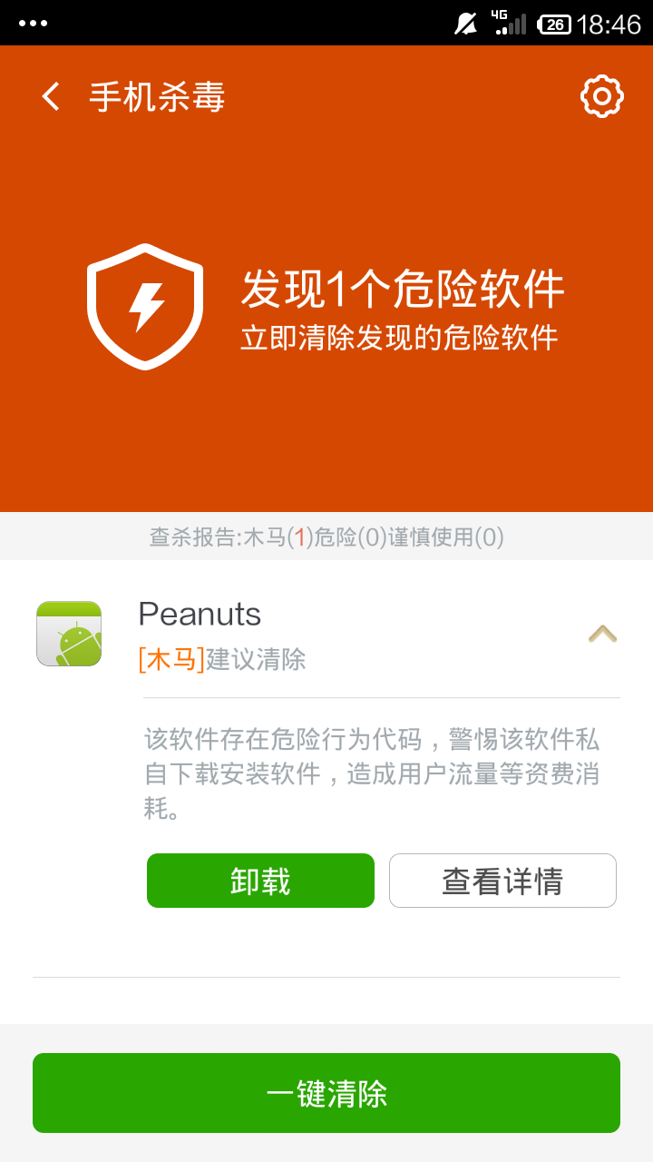 毒安卓版手机病毒软件app