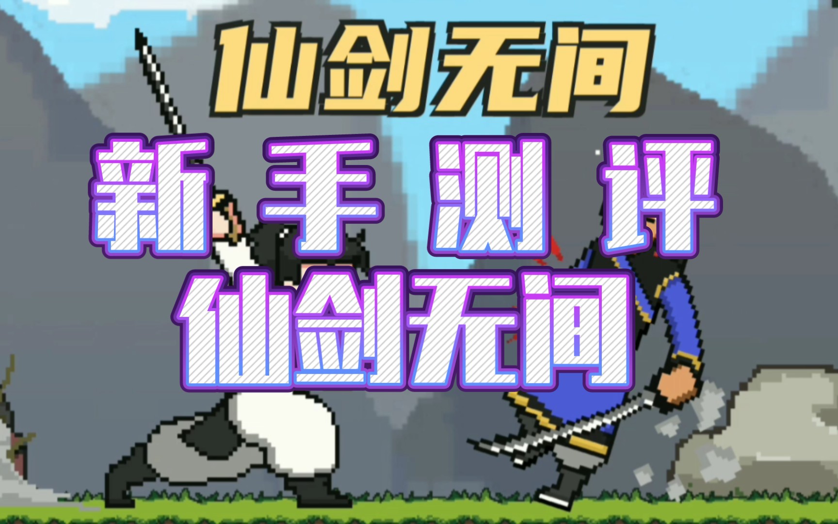 仙剑无间游戏下载手机版仙剑奇侠传手机单机版下载-第2张图片-太平洋在线下载