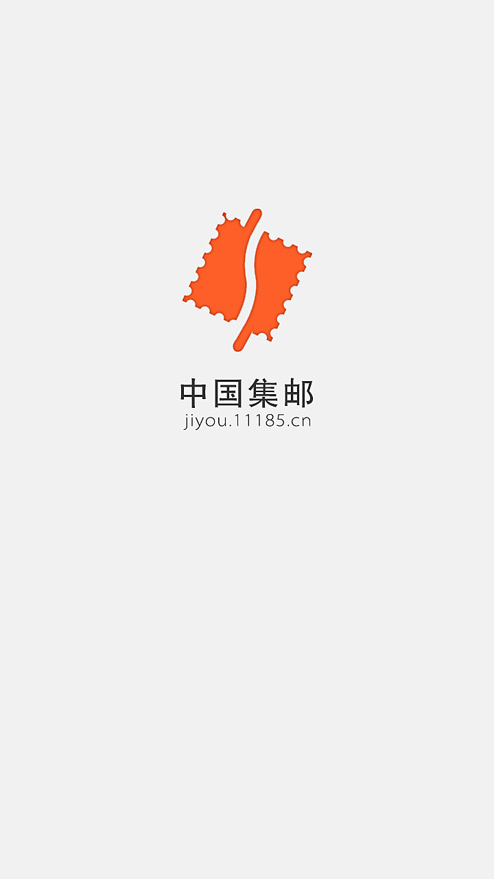 爱集邮app客户端邮乐网app官方下载-第2张图片-太平洋在线下载