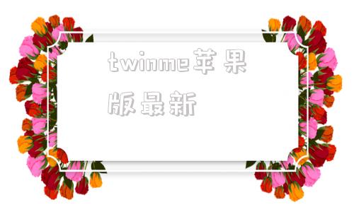 twinme苹果版最新twinme最新安卓版官方下载