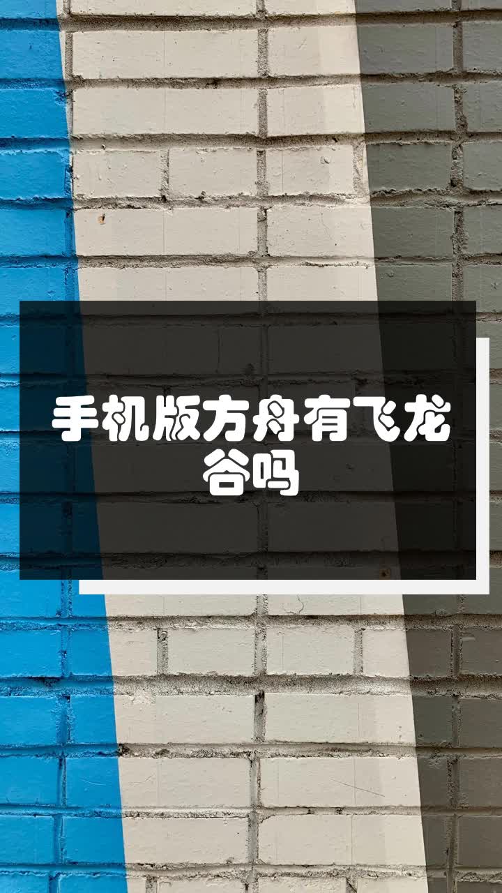 手机版方舟龙怎样进阶方舟怎么让恐龙快速升级-第2张图片-太平洋在线下载