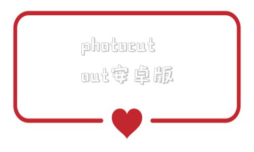 photocutout安卓版potatochat安卓最新版