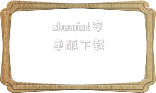 chemist安卓版下载chrome电脑版下载官网