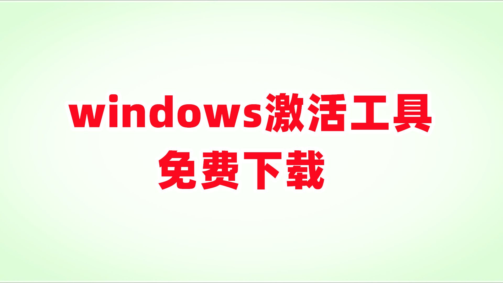 windows激活客户端程序怎么用u盘重装系统win10步骤-第2张图片-太平洋在线下载