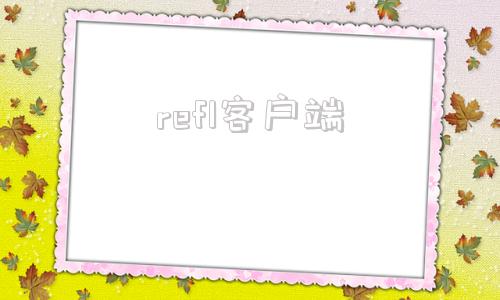 refl客户端reflow是什么意思