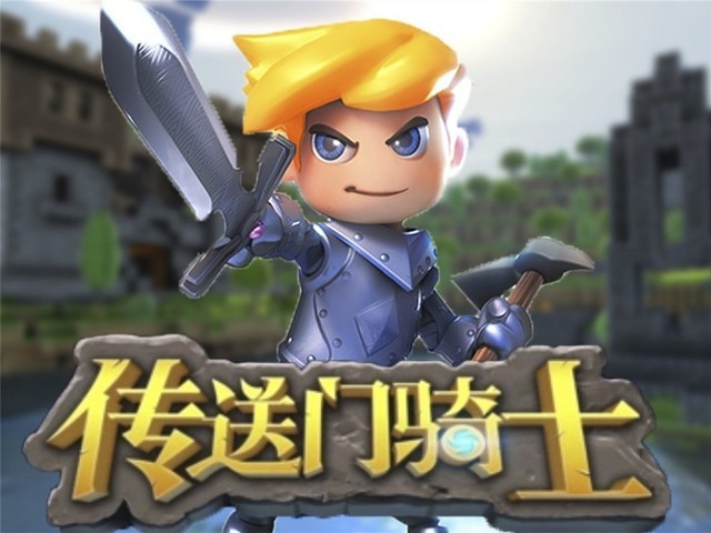 传送门骑士安卓版传送门骑士安卓破解版-第2张图片-太平洋在线下载