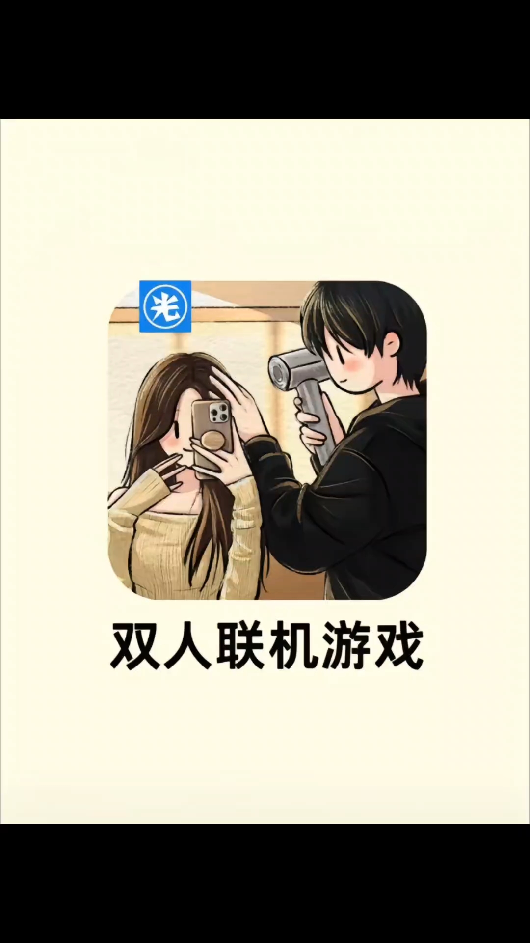 双人联机游戏手机版下载两人联机单机电脑大型游戏-第2张图片-太平洋在线下载