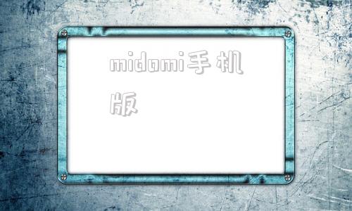 midomi手机版MIIMTO中文官网