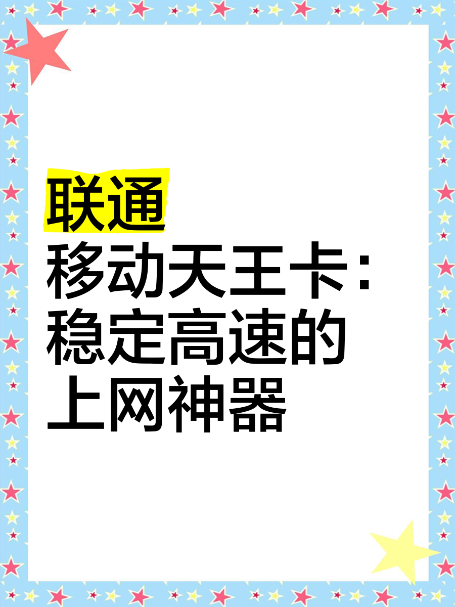 移动版手机用联通卡怎么提高网速联通手机网络接入点怎么设置网速更快