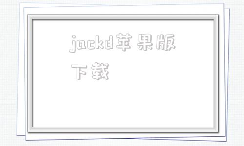 jackd苹果版下载jackwolfskin是什么品牌