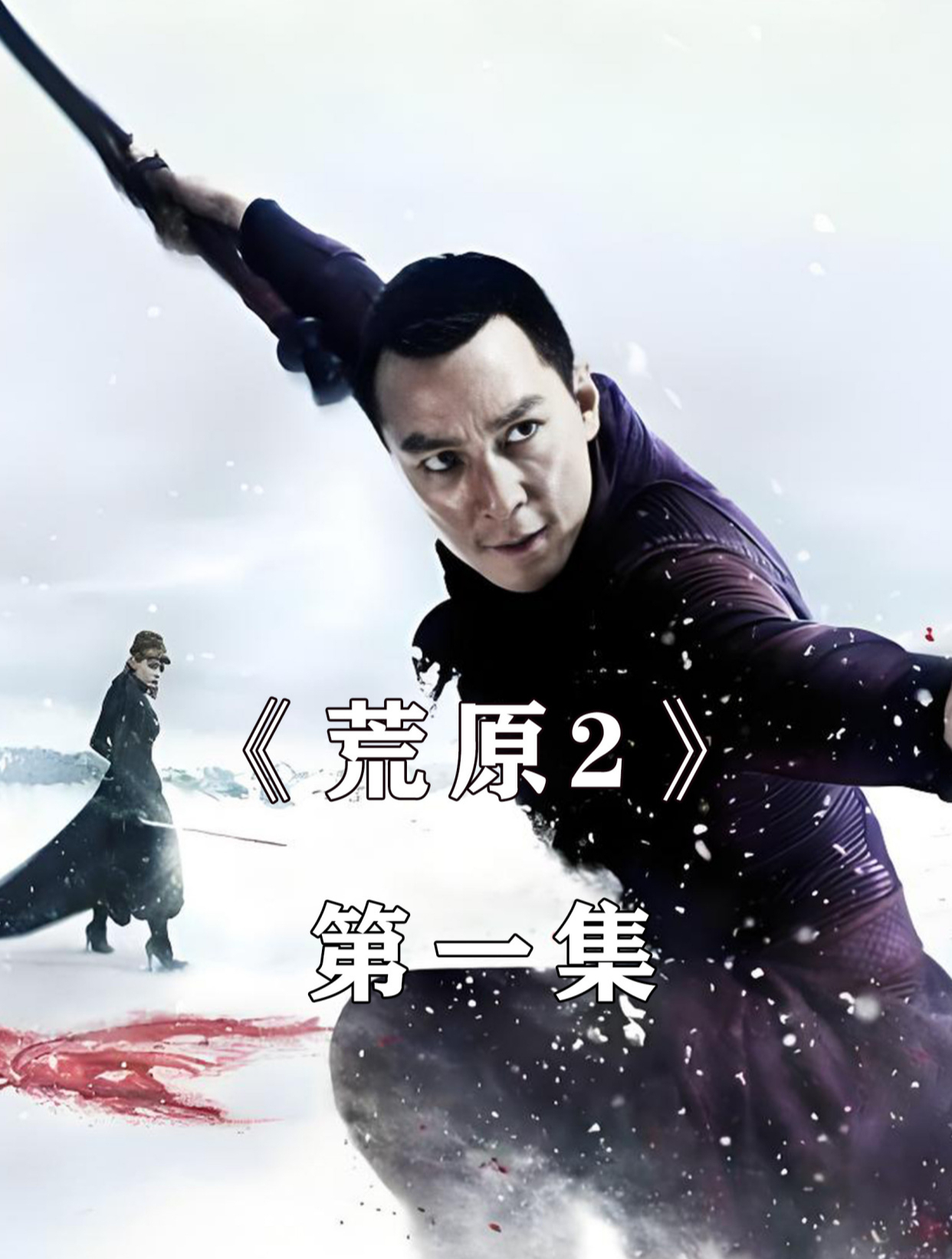 荒原安卓版下载荒原第一季未删减版迅雷下载1080p-第2张图片-太平洋在线下载